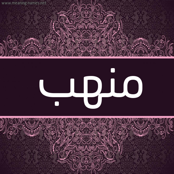 شكل 4 صوره زخرفة عربي للإسم بخط عريض صورة اسم منهب MNHB شكل 4 صوره زخرفة عربي للإسم بخط عريض صورة اسم منهب MNHB