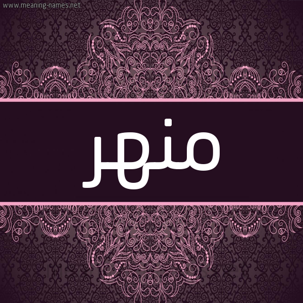 شكل 4 صوره زخرفة عربي للإسم بخط عريض صورة اسم منهر MNHR شكل 4 صوره زخرفة عربي للإسم بخط عريض صورة اسم منهر MNHR