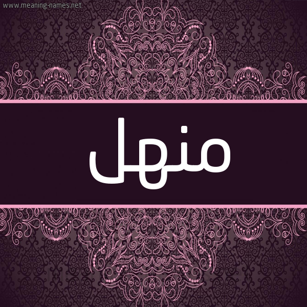 شكل 4 صوره زخرفة عربي للإسم بخط عريض صورة اسم منهل Mnhl شكل 4 صوره زخرفة عربي للإسم بخط عريض صورة اسم منهل Mnhl