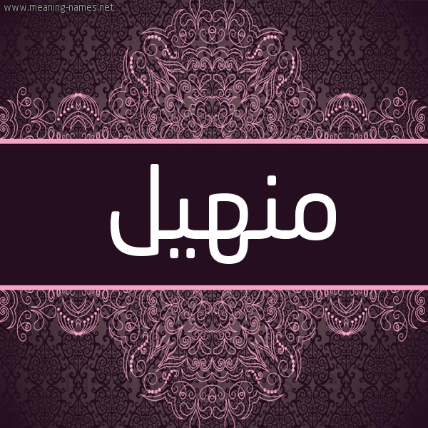 شكل 4 صوره زخرفة عربي للإسم بخط عريض صورة اسم منهيل Manhal شكل 4 صوره زخرفة عربي للإسم بخط عريض صورة اسم منهيل Manhal