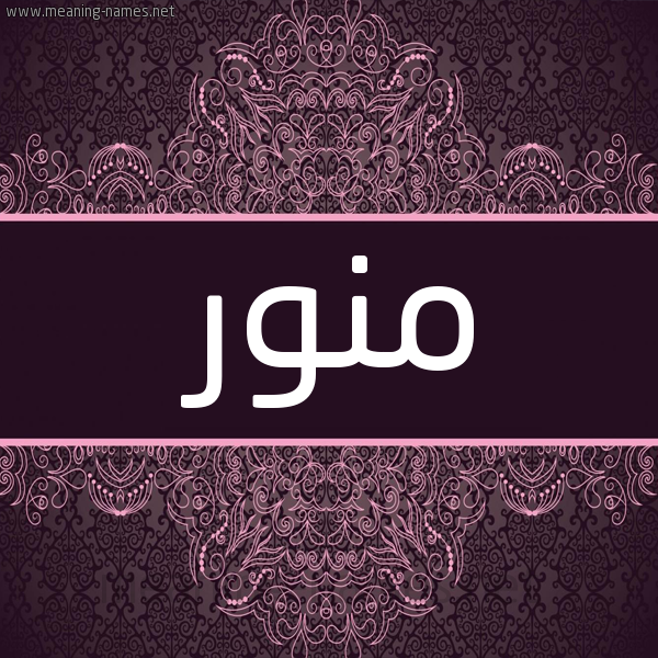 شكل 4 صوره زخرفة عربي للإسم بخط عريض صورة اسم منور Monawar شكل 4 صوره زخرفة عربي للإسم بخط عريض صورة اسم منور Monawar