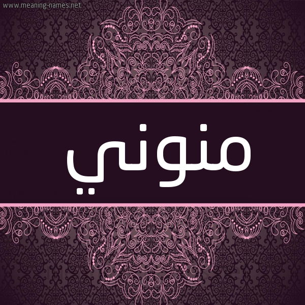 شكل 4 صوره زخرفة عربي للإسم بخط عريض صورة اسم منوني Mnwny شكل 4 صوره زخرفة عربي للإسم بخط عريض صورة اسم منوني Mnwny