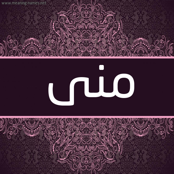 شكل 4 صوره زخرفة عربي للإسم بخط عريض صورة اسم منى Mona شكل 4 صوره زخرفة عربي للإسم بخط عريض صورة اسم منى Mona