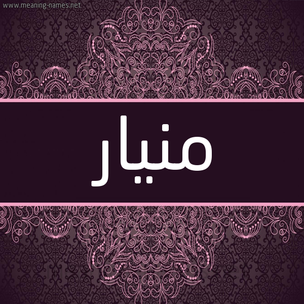 شكل 4 صوره زخرفة عربي للإسم بخط عريض صورة اسم منيار Mnyar شكل 4 صوره زخرفة عربي للإسم بخط عريض صورة اسم منيار Mnyar