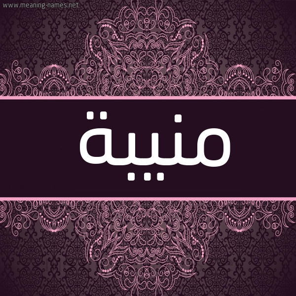 شكل 4 صوره زخرفة عربي للإسم بخط عريض صورة اسم منيبة Mnyba شكل 4 صوره زخرفة عربي للإسم بخط عريض صورة اسم منيبة Mnyba
