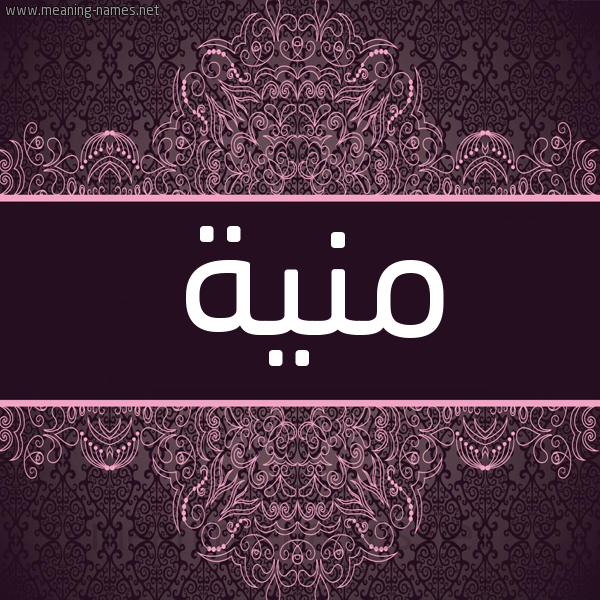 شكل 4 صوره زخرفة عربي للإسم بخط عريض صورة اسم منية Mnyh شكل 4 صوره زخرفة عربي للإسم بخط عريض صورة اسم منية Mnyh