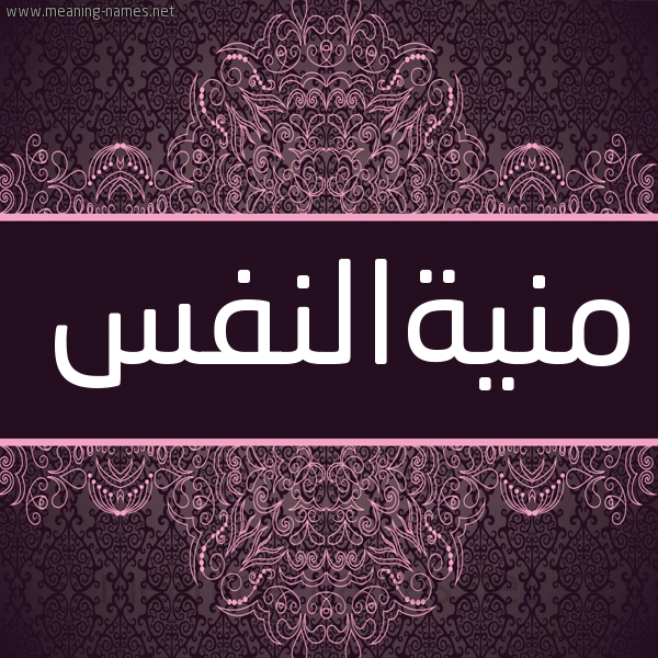 شكل 4 صوره زخرفة عربي للإسم بخط عريض صورة اسم منيةالنفس Mnyhalnfs شكل 4 صوره زخرفة عربي للإسم بخط عريض صورة اسم منيةالنفس Mnyhalnfs