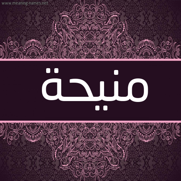 شكل 4 صوره زخرفة عربي للإسم بخط عريض صورة اسم منيحة mneha