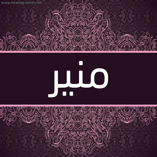 شكل 4 صوره زخرفة عربي للإسم بخط عريض صورة اسم منير Monir شكل 4 صوره زخرفة عربي للإسم بخط عريض صورة اسم منير Monir