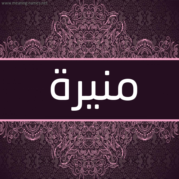 شكل 4 صوره زخرفة عربي للإسم بخط عريض صورة اسم منيرة Monera شكل 4 صوره زخرفة عربي للإسم بخط عريض صورة اسم منيرة Monera