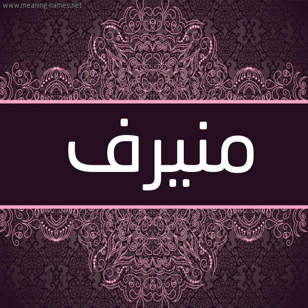 شكل 4 صوره زخرفة عربي للإسم بخط عريض صورة اسم منيرف MNIRF شكل 4 صوره زخرفة عربي للإسم بخط عريض صورة اسم منيرف MNIRF