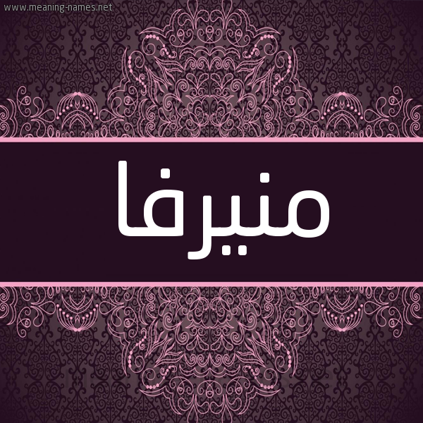 شكل 4 صوره زخرفة عربي للإسم بخط عريض صورة اسم منيرفا MNIRFA شكل 4 صوره زخرفة عربي للإسم بخط عريض صورة اسم منيرفا MNIRFA