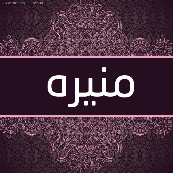 شكل 4 صوره زخرفة عربي للإسم بخط عريض صورة اسم منيره Mnyrh شكل 4 صوره زخرفة عربي للإسم بخط عريض صورة اسم منيره Mnyrh