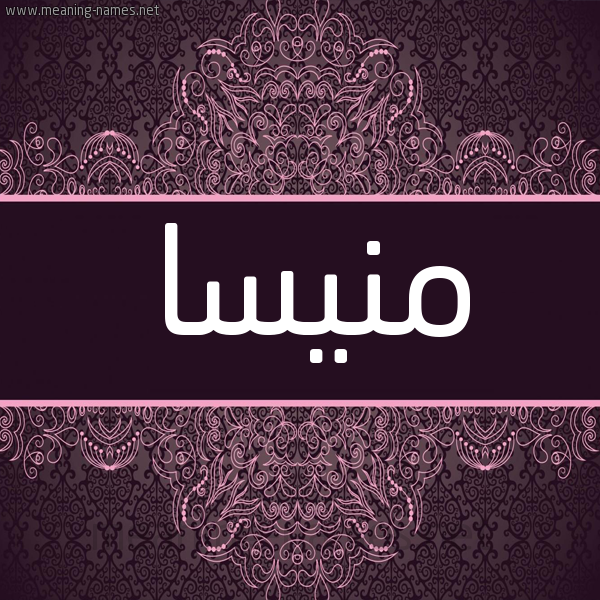 شكل 4 صوره زخرفة عربي للإسم بخط عريض صورة اسم منيسا mnissa شكل 4 صوره زخرفة عربي للإسم بخط عريض صورة اسم منيسا mnissa