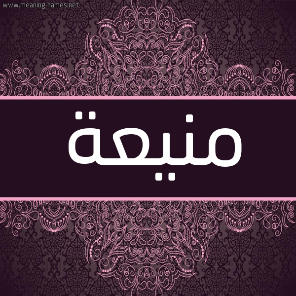 شكل 4 صوره زخرفة عربي للإسم بخط عريض صورة اسم منيعة Mnyaa شكل 4 صوره زخرفة عربي للإسم بخط عريض صورة اسم منيعة Mnyaa