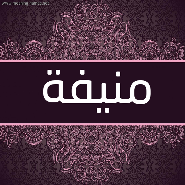 شكل 4 صوره زخرفة عربي للإسم بخط عريض صورة اسم منيفة Mnyfa شكل 4 صوره زخرفة عربي للإسم بخط عريض صورة اسم منيفة Mnyfa