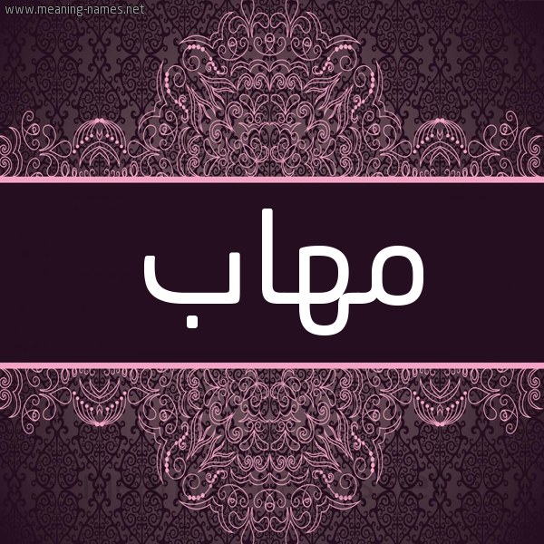 شكل 4 صوره زخرفة عربي للإسم بخط عريض صورة اسم مهاب Mohab شكل 4 صوره زخرفة عربي للإسم بخط عريض صورة اسم مهاب Mohab