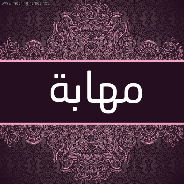 شكل 4 صوره زخرفة عربي للإسم بخط عريض صورة اسم مهابة مُهَابة-Mhabh شكل 4 صوره زخرفة عربي للإسم بخط عريض صورة اسم مهابة مُهَابة-Mhabh