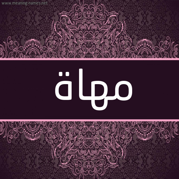 شكل 4 صوره زخرفة عربي للإسم بخط عريض صورة اسم مهاة Mhah شكل 4 صوره زخرفة عربي للإسم بخط عريض صورة اسم مهاة Mhah