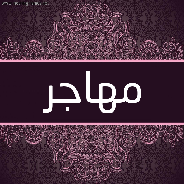 شكل 4 صوره زخرفة عربي للإسم بخط عريض صورة اسم مهاجر Mhagr