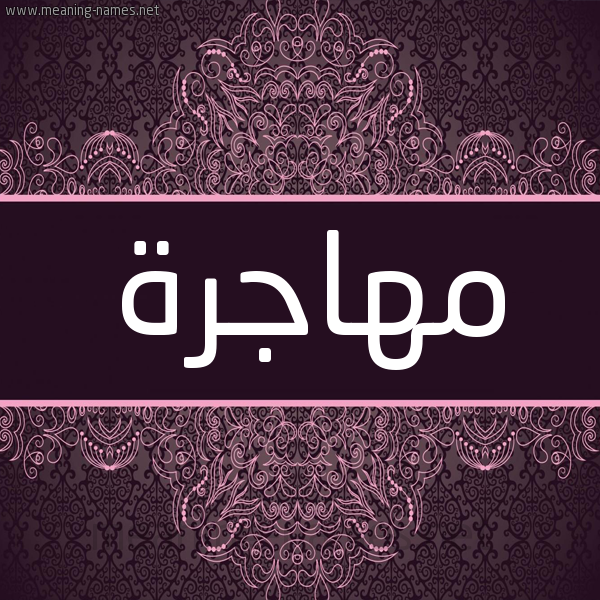 شكل 4 صوره زخرفة عربي للإسم بخط عريض صورة اسم مهاجرة MHAGRH شكل 4 صوره زخرفة عربي للإسم بخط عريض صورة اسم مهاجرة MHAGRH