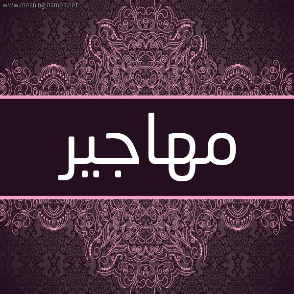 شكل 4 صوره زخرفة عربي للإسم بخط عريض صورة اسم مهاجير Mohajer شكل 4 صوره زخرفة عربي للإسم بخط عريض صورة اسم مهاجير Mohajer