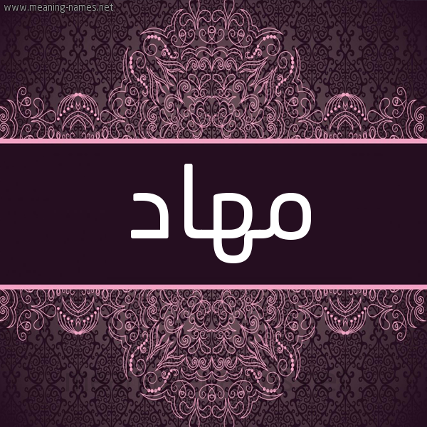 شكل 4 صوره زخرفة عربي للإسم بخط عريض صورة اسم مهاد Mehad شكل 4 صوره زخرفة عربي للإسم بخط عريض صورة اسم مهاد Mehad