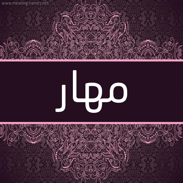 شكل 4 صوره زخرفة عربي للإسم بخط عريض صورة اسم مهار Mhar شكل 4 صوره زخرفة عربي للإسم بخط عريض صورة اسم مهار Mhar
