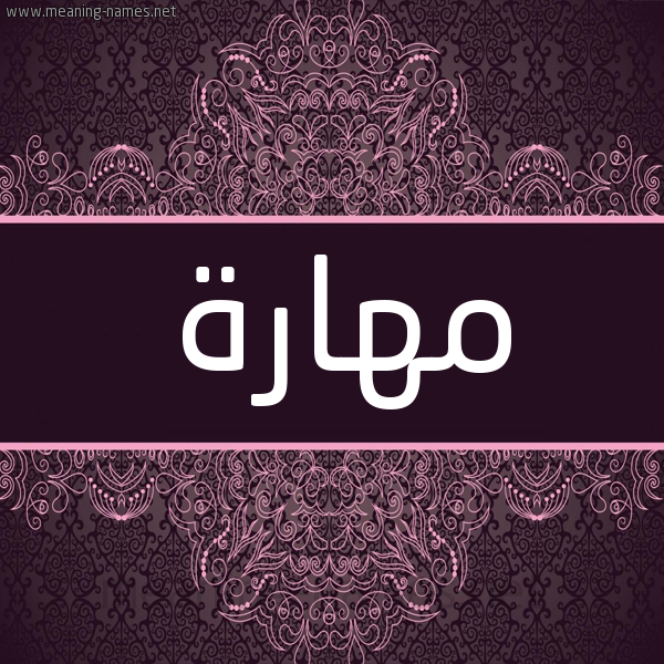 شكل 4 صوره زخرفة عربي للإسم بخط عريض صورة اسم مهارة Mharh شكل 4 صوره زخرفة عربي للإسم بخط عريض صورة اسم مهارة Mharh