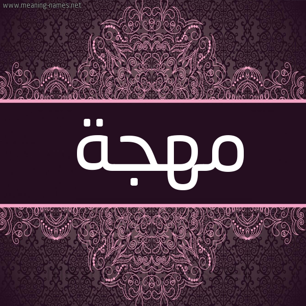 شكل 4 صوره زخرفة عربي للإسم بخط عريض صورة اسم مهجة Mohja