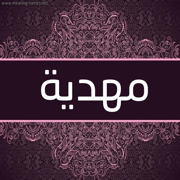 شكل 4 صوره زخرفة عربي للإسم بخط عريض صورة اسم مهدية Mhdya شكل 4 صوره زخرفة عربي للإسم بخط عريض صورة اسم مهدية Mhdya