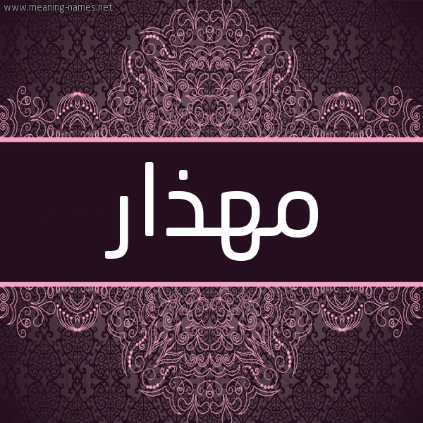 شكل 4 صوره زخرفة عربي للإسم بخط عريض صورة اسم مهذار MHZAR شكل 4 صوره زخرفة عربي للإسم بخط عريض صورة اسم مهذار MHZAR