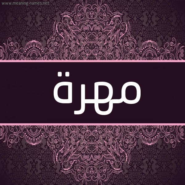 شكل 4 صوره زخرفة عربي للإسم بخط عريض صورة اسم مهرة Mohra شكل 4 صوره زخرفة عربي للإسم بخط عريض صورة اسم مهرة Mohra