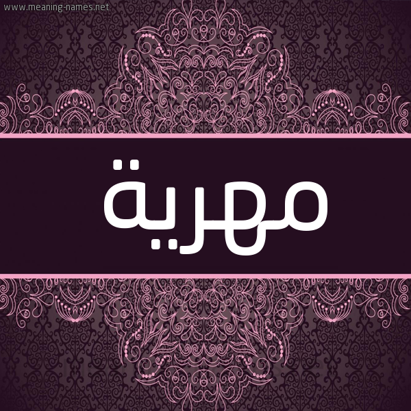 شكل 4 صوره زخرفة عربي للإسم بخط عريض صورة اسم مهرية Mhryh شكل 4 صوره زخرفة عربي للإسم بخط عريض صورة اسم مهرية Mhryh