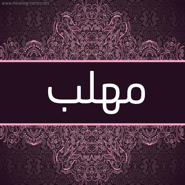 شكل 4 صوره زخرفة عربي للإسم بخط عريض صورة اسم مهلب Mhlb شكل 4 صوره زخرفة عربي للإسم بخط عريض صورة اسم مهلب Mhlb