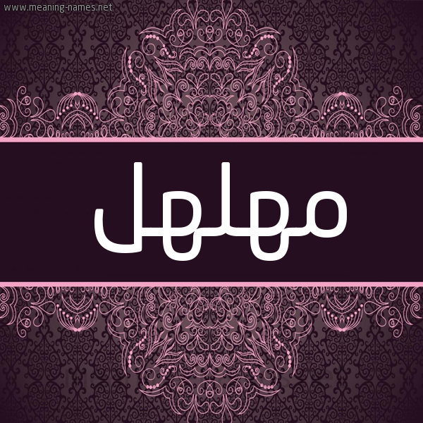 شكل 4 صوره زخرفة عربي للإسم بخط عريض صورة اسم مهلهل Mhlhl شكل 4 صوره زخرفة عربي للإسم بخط عريض صورة اسم مهلهل Mhlhl