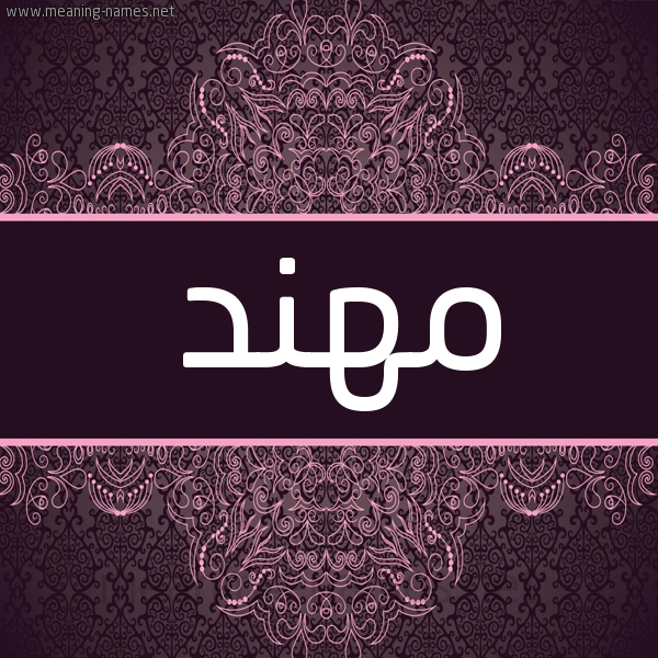 شكل 4 صوره زخرفة عربي للإسم بخط عريض صورة اسم مهند Mohaned شكل 4 صوره زخرفة عربي للإسم بخط عريض صورة اسم مهند Mohaned