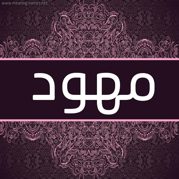 شكل 4 صوره زخرفة عربي للإسم بخط عريض صورة اسم مهود Mhwd شكل 4 صوره زخرفة عربي للإسم بخط عريض صورة اسم مهود Mhwd