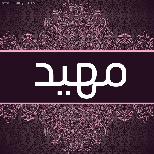 شكل 4 صوره زخرفة عربي للإسم بخط عريض صورة اسم مهيد maheed شكل 4 صوره زخرفة عربي للإسم بخط عريض صورة اسم مهيد maheed