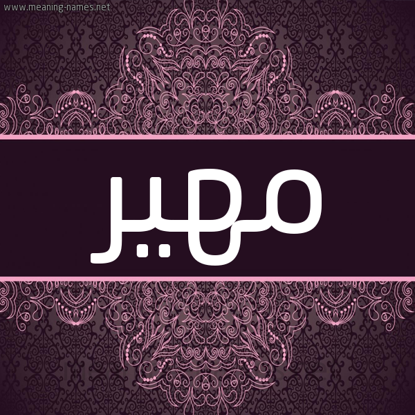 شكل 4 صوره زخرفة عربي للإسم بخط عريض صورة اسم مهير Mohair شكل 4 صوره زخرفة عربي للإسم بخط عريض صورة اسم مهير Mohair