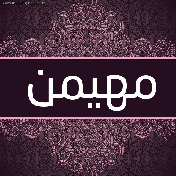 شكل 4 صوره زخرفة عربي للإسم بخط عريض صورة اسم مهيمن Mhimen شكل 4 صوره زخرفة عربي للإسم بخط عريض صورة اسم مهيمن Mhimen