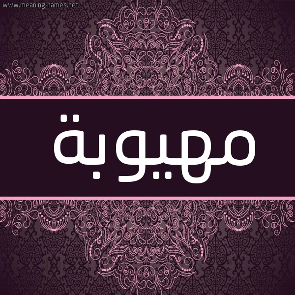شكل 4 صوره زخرفة عربي للإسم بخط عريض صورة اسم مهيوبة MHIOBH شكل 4 صوره زخرفة عربي للإسم بخط عريض صورة اسم مهيوبة MHIOBH
