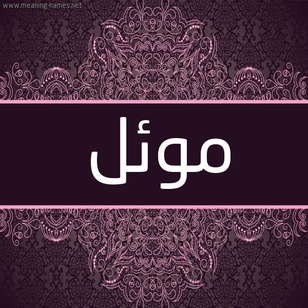 شكل 4 صوره زخرفة عربي للإسم بخط عريض صورة اسم موئل Mwal. شكل 4 صوره زخرفة عربي للإسم بخط عريض صورة اسم موئل Mwal.