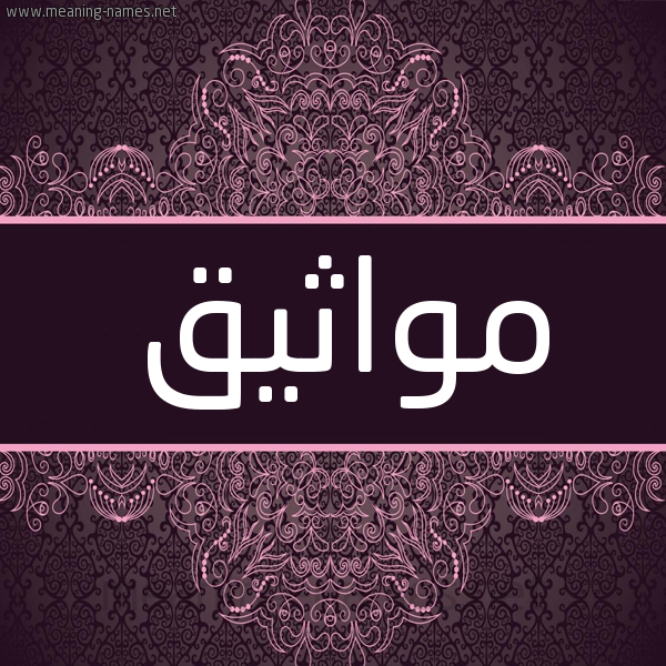 شكل 4 صوره زخرفة عربي للإسم بخط عريض صورة اسم مواثيق Mwathyq شكل 4 صوره زخرفة عربي للإسم بخط عريض صورة اسم مواثيق Mwathyq