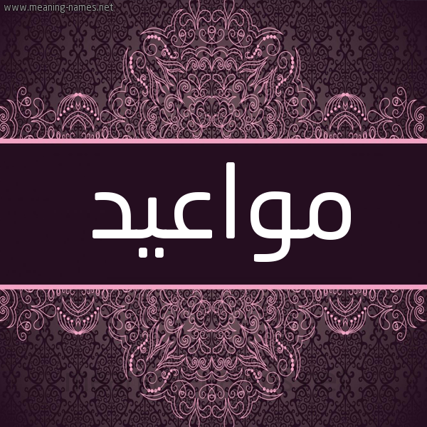شكل 4 صوره زخرفة عربي للإسم بخط عريض صورة اسم مواعيد Mwa'yd شكل 4 صوره زخرفة عربي للإسم بخط عريض صورة اسم مواعيد Mwa'yd