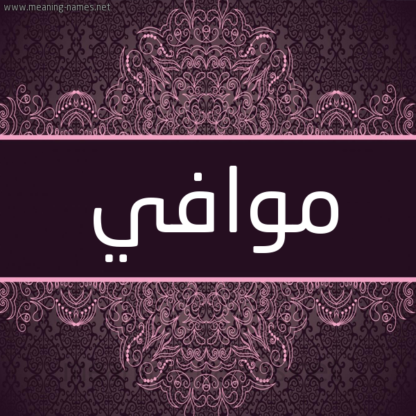 شكل 4 صوره زخرفة عربي للإسم بخط عريض صورة اسم موافي Mwafi شكل 4 صوره زخرفة عربي للإسم بخط عريض صورة اسم موافي Mwafi