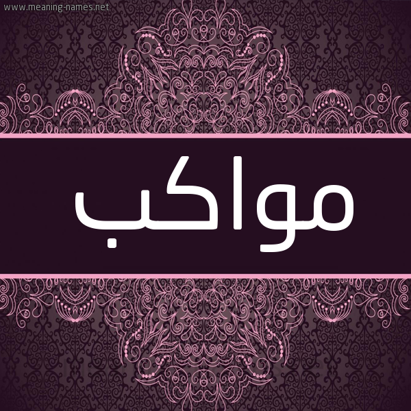 شكل 4 صوره زخرفة عربي للإسم بخط عريض صورة اسم مواكب Mwakb شكل 4 صوره زخرفة عربي للإسم بخط عريض صورة اسم مواكب Mwakb