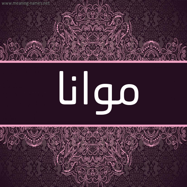 شكل 4 صوره زخرفة عربي للإسم بخط عريض صورة اسم موانا mwana شكل 4 صوره زخرفة عربي للإسم بخط عريض صورة اسم موانا mwana