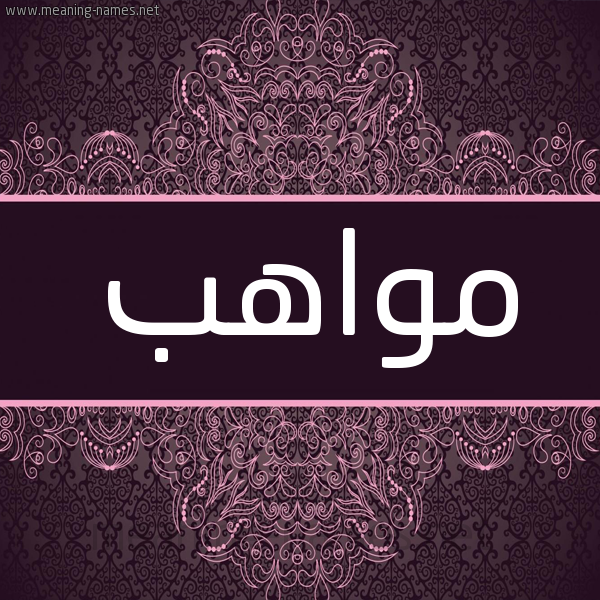 شكل 4 صوره زخرفة عربي للإسم بخط عريض صورة اسم مواهب Mwahb شكل 4 صوره زخرفة عربي للإسم بخط عريض صورة اسم مواهب Mwahb