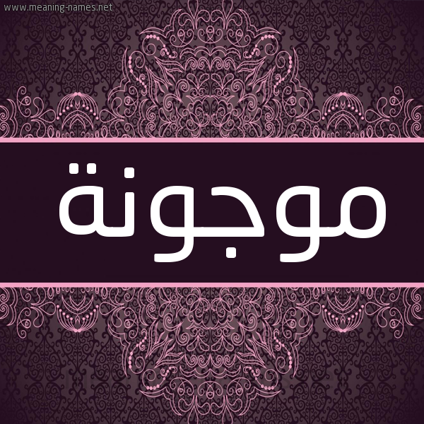 شكل 4 صوره زخرفة عربي للإسم بخط عريض صورة اسم موجونة Mwjwnh شكل 4 صوره زخرفة عربي للإسم بخط عريض صورة اسم موجونة Mwjwnh